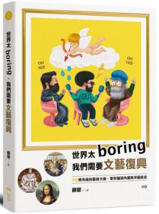 世界太Boring，我們需要文藝復興：9位骨灰級的藝術大咖，幫你腦袋內建西洋藝術史 圖片 1
