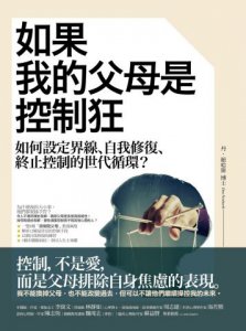 如果我的父母是控制狂：如何設定界線、自我修復、終止控制的世代循環？ 圖片 1