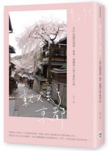就又去了京都：Milly的關西旅宿、美食、微醺與小旅之美好片段 圖片 1