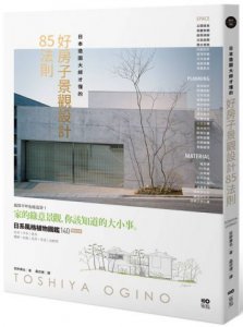 日本造園大師才懂的，好房子景觀設計85法則 圖片 1