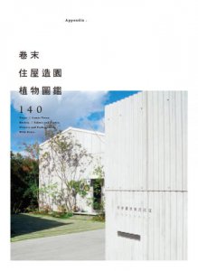日本造園大師才懂的，好房子景觀設計85法則 圖片 11