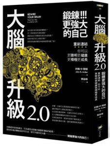 大腦升級2.0，鍛鍊更強大的自己：重新連結，你可以更聰明更健康更積極更成長 圖片 1