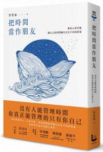 把時間當作朋友【暢銷新版】:沒有人能管理時間，你真正能管理的只有你自己 圖片 1