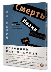 伊凡．伊里奇之死【譯自俄文 • 經典新譯版】 ：死亡文學巔峰神作，寫給每一個人的生命之書 圖片 1