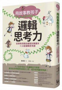 用故事教孩子邏輯思考力:哲學教授親自編寫故事讀本＋29堂邏輯思考課 圖片 1