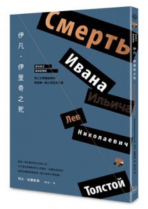 伊凡．伊里奇之死【譯自俄文 • 經典新譯版】 ：死亡文學巔峰神作，寫給每一個人的生命之書 圖片 2