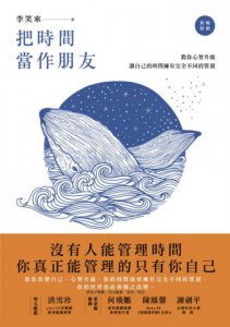 把時間當作朋友【暢銷新版】:沒有人能管理時間，你真正能管理的只有你自己 圖片 2
