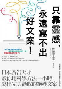 只靠靈感，永遠寫不出好文案！：日本廣告天才教你用科學方法一小時寫出完美勸敗的絕妙文案 圖片 1