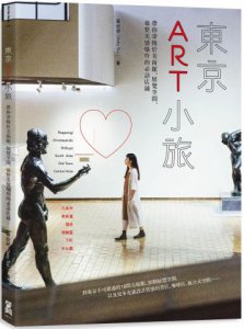 東京ART小旅：帶你穿梭於美術館、展覽空間，彙整美感爆炸的必訪店鋪 圖片 1