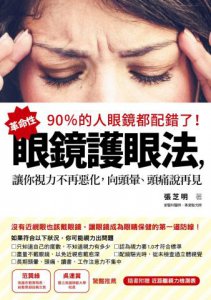 90％的人眼鏡都配錯了！：革命性眼鏡護眼法，讓你視力不再惡化，向頭暈、頭痛說再見 圖片 1
