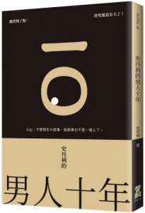 史丹利的男人十年 圖片 1