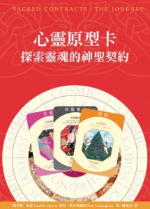 心靈原型卡（含神聖契約盤）：探索靈魂的神聖契約 圖片 3