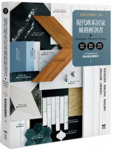 現代歐系居家風格解剖書：就像住在國外一樣！想知道的細節、想買的家具、想挑的建材、想學的佈置，全都教會你！ 圖片 1