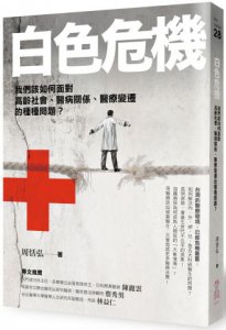 白色危機：我們該如何面對高齡社會、醫病關係、醫療變遷的種種問題？ 圖片 1
