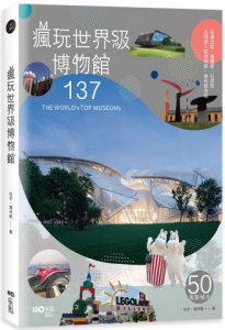 瘋玩世界級博物館：樂高、哈利波特到法拉利，全球超人氣博物館亮點 圖片 1