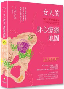 女人的身心療癒地圖（全新增訂版）：全方位骨盆治療，整合妳的女性身體，喚醒生命野性活力 圖片 1