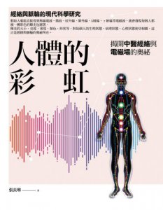 人體的彩虹：揭開中醫經絡與電磁場的奧祕 圖片 1