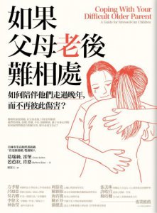 如果父母老後難相處：如何陪伴他們走過晚年，而不再彼此傷害？ 圖片 1
