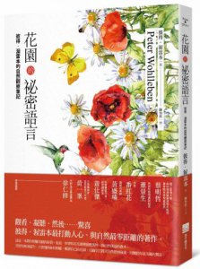 花園的祕密語言：彼得‧渥雷本的自然觀察筆記 圖片 1