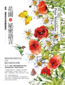 花園的祕密語言：彼得‧渥雷本的自然觀察筆記 圖片 2