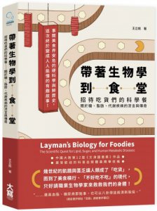 帶著生物學到食堂：招待吃貨們的科學餐──關於糖、脂肪、代謝疾病的流言與傳奇 圖片 1
