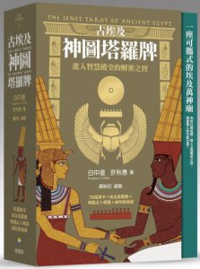 古埃及神圖塔羅牌：進入智慧殿堂的解密之徑（精美書盒＋78張牌卡＋塔羅占卜書＋神圖占卜棋盤＋絨布收納袋） 圖片 1
