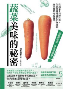 蔬菜美味的祕密：從蔬菜生長的科學，告訴你如何選好吃的蔬菜，自家種好吃的蔬菜 圖片 1