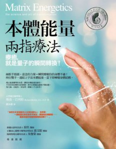 本體能量兩指療法：療癒，就是量子的瞬間轉換！ 圖片 1
