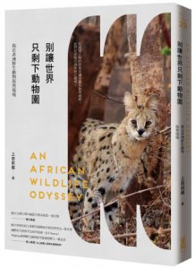 別讓世界只剩下動物園：我在非洲野生動物保育現場 圖片 1