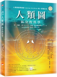 人類圖：區分的科學  (人類圖國際總部 Jovian Archive 唯一授權定本) 圖片 1