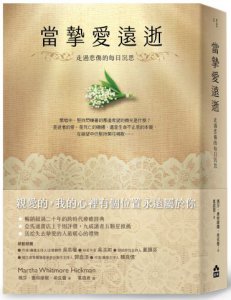 當摯愛遠逝：走過悲傷的每日沉思 圖片 1