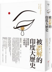 被誤解的印度大歷史：被忽視與不容忽視的文明國度 圖片 1
