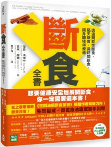 斷食全書：透過間歇性斷食、隔天斷食、長時間斷食，讓身體獲得療癒 圖片 1