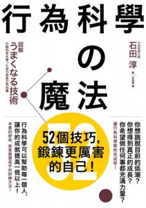 行為科學的魔法：52個技巧，鍛鍊更厲害的自己！ 圖片 1