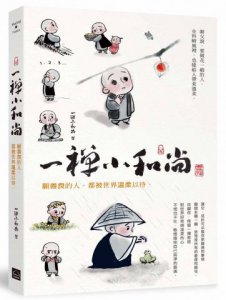 一禪小和尚：願善良的人，都被世界溫柔以待 圖片 1