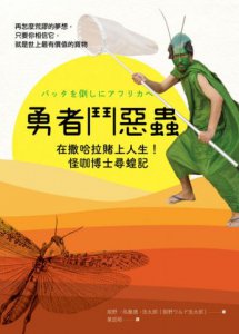 勇者鬥惡蟲：在撒哈拉賭上人生！怪咖博士尋蝗記 圖片 2
