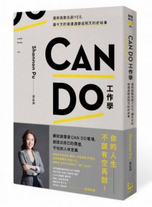 CAN DO工作學:遇到挑戰先說Yes，讓今天的壞遭遇變成明天的好故事 圖片 1
