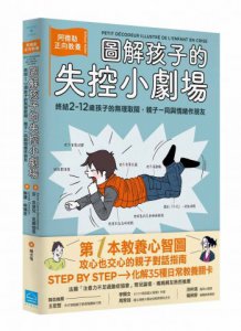 圖解孩子的失控小劇場：阿德勒正向教養，終結2-12歲孩子的無理取鬧，親子一同與情緒作朋友  圖片 1