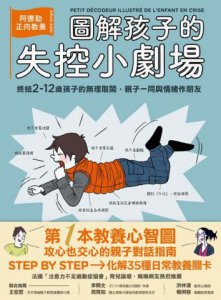 圖解孩子的失控小劇場：阿德勒正向教養，終結2-12歲孩子的無理取鬧，親子一同與情緒作朋友  圖片 2