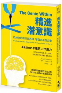 精進潛意識 : 砍掉你的隱形負思維，奪回命運自主權 圖片 1
