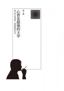 精進潛意識 : 砍掉你的隱形負思維，奪回命運自主權 圖片 2