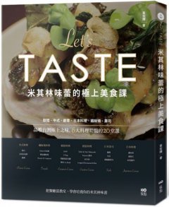 米其林味蕾的極上美食課：品嚐台灣極上之味，6大料理精髓的20堂課 圖片 1