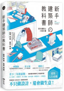 新手建築師的教科書：員工管理‧工地勘查‧業主溝通‧設計實務‧簡報技巧‧工程監造，日本一級建築師執業經營之道，一次傳授！ 圖片 1