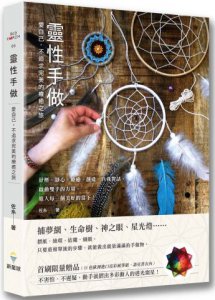 靈性手做：愛自己，不追求完美的療癒之旅 圖片 1