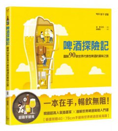 啤酒探險記:圖解90款世界代表性啤酒的賞味之旅 圖片 1