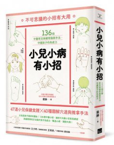 小兒小病有小招：136個中醫育兒保健常識與手法，守護孩子的免疫力 圖片 1