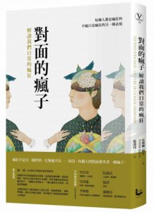 對面的瘋子：解讀我們日常的瘋狂 圖片 1