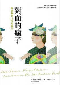 對面的瘋子：解讀我們日常的瘋狂 圖片 11