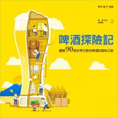 啤酒探險記:圖解90款世界代表性啤酒的賞味之旅 圖片 11