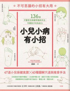 小兒小病有小招：136個中醫育兒保健常識與手法，守護孩子的免疫力 圖片 11